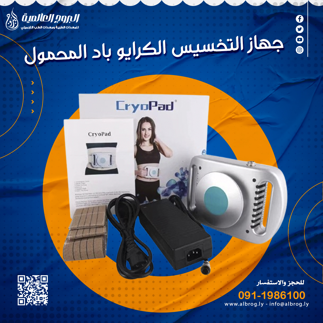 الكرايو باد للتخسيس بالتبريد